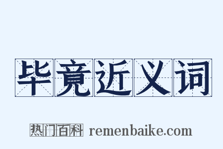 毕竟近义词是什么意思的图片